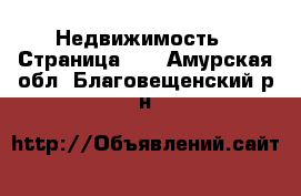  Недвижимость - Страница 35 . Амурская обл.,Благовещенский р-н